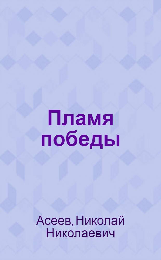 Пламя победы : Стихи и поэмы. 1941-1945