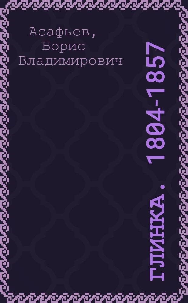 Глинка. [1804-1857 : Анализ творчества