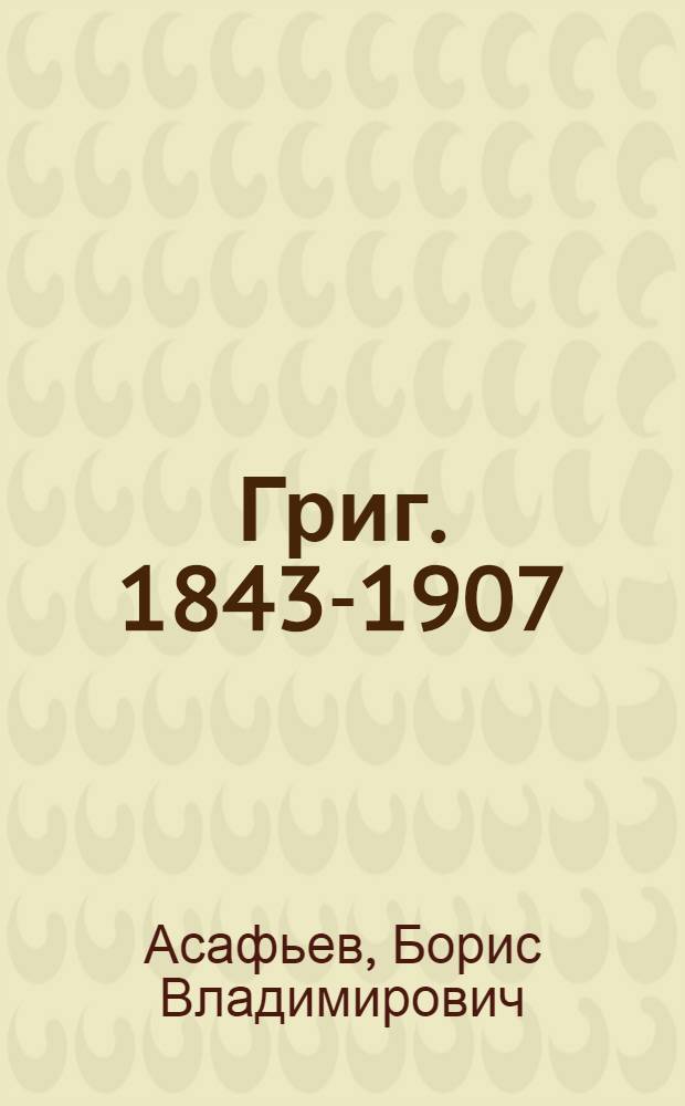 Григ. [1843-1907]
