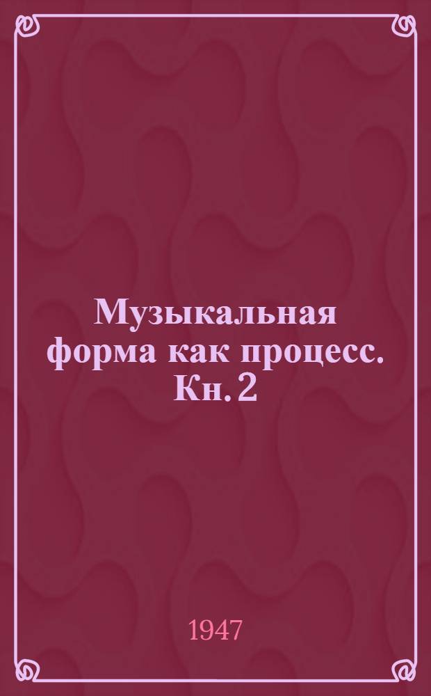 Музыкальная форма как процесс. Кн. 2 : Интонация