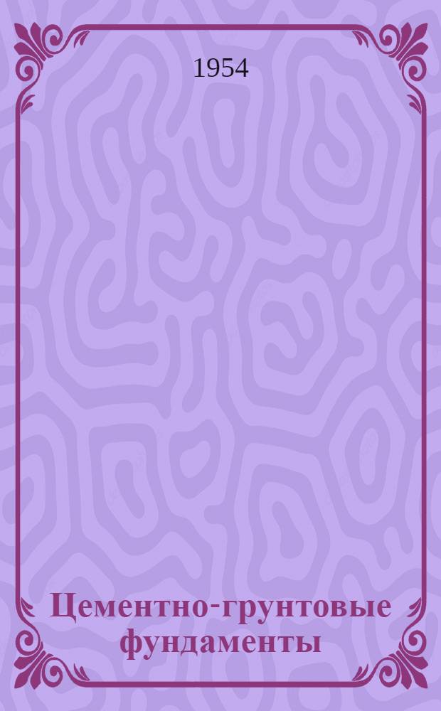 Цементно-грунтовые фундаменты