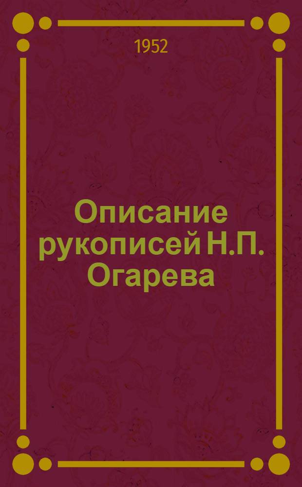 Описание рукописей Н.П. Огарева