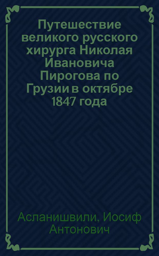 Путешествие великого русского хирурга Николая Ивановича Пирогова по Грузии в октябре 1847 года