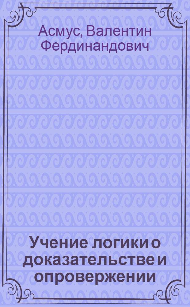 Учение логики о доказательстве и опровержении
