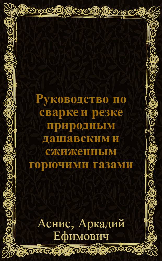 Руководство по сварке и резке природным дашавским и сжиженным горючими газами