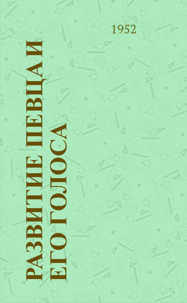 Развитие певца и его голоса