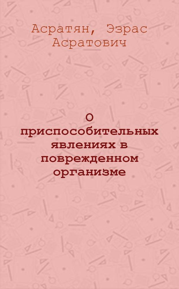 О приспособительных явлениях в поврежденном организме : Стенограмма публичной лекции, прочит. в Центр. лектории О-ва в Москве