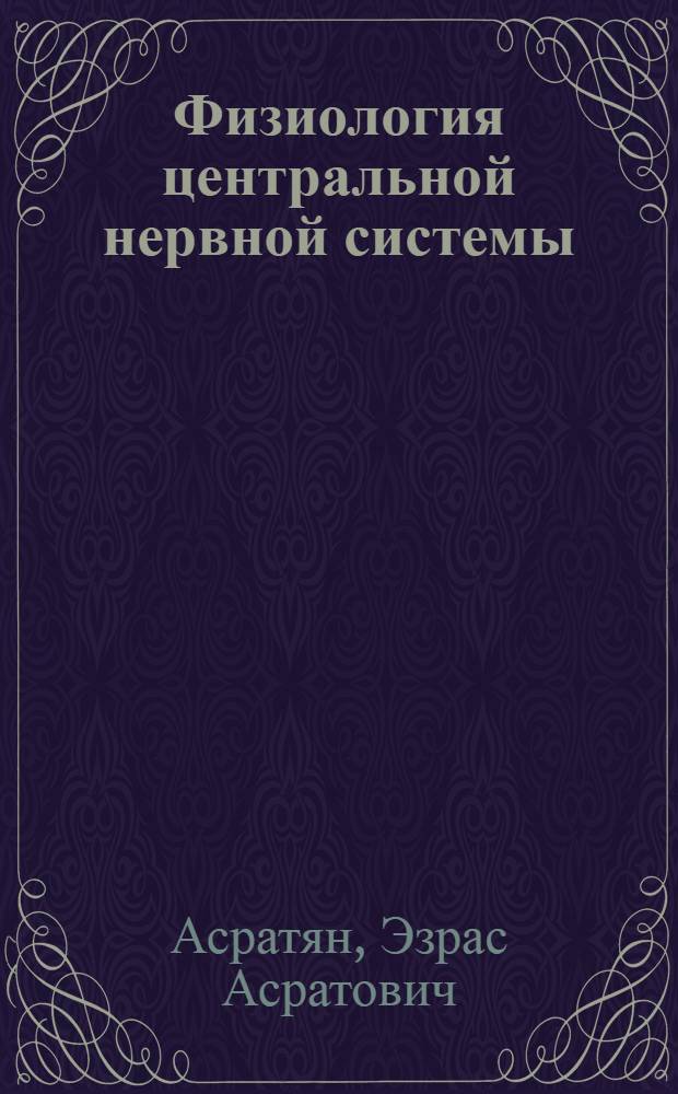 Физиология центральной нервной системы : (Науч. работы)