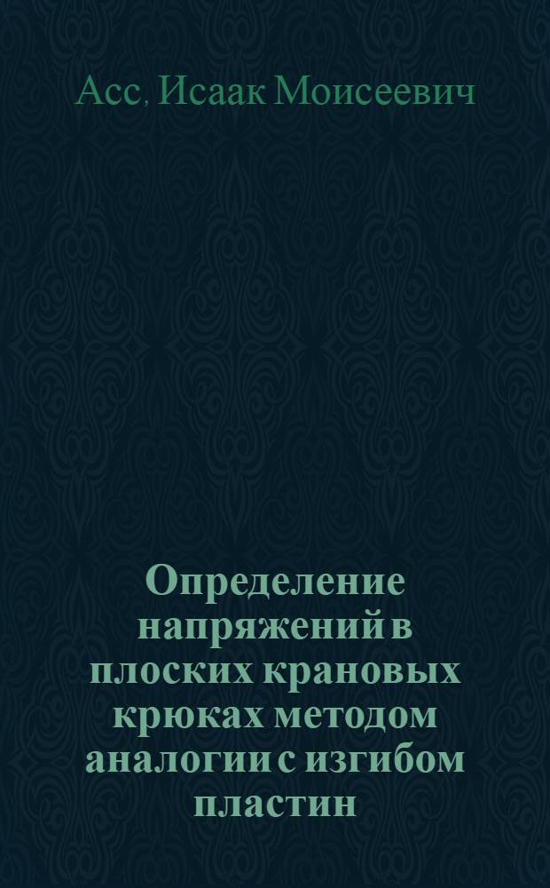 Определение напряжений в плоских крановых крюках методом аналогии с изгибом пластин : Тезисы дис. на соискание учен. степени кандидата техн. наук