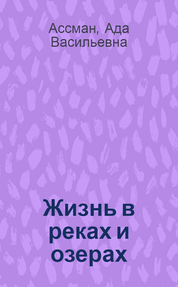 Жизнь в реках и озерах : Для детей