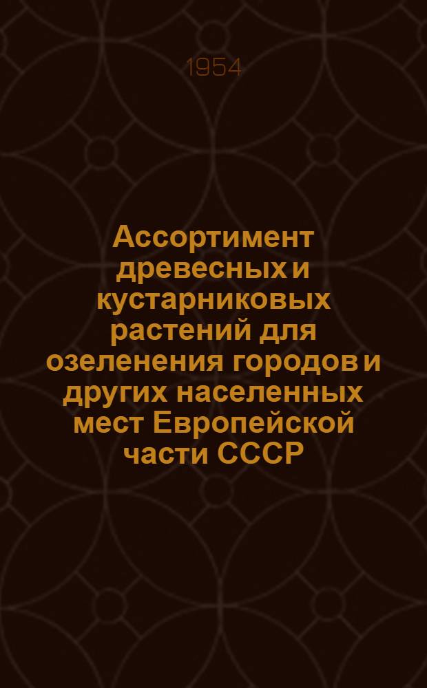 Ассортимент древесных и кустарниковых растений для озеленения городов и других населенных мест Европейской части СССР