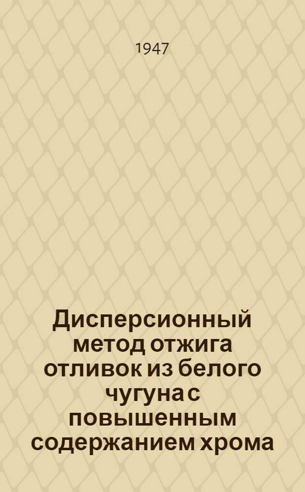 Дисперсионный метод отжига отливок из белого чугуна с повышенным содержанием хрома