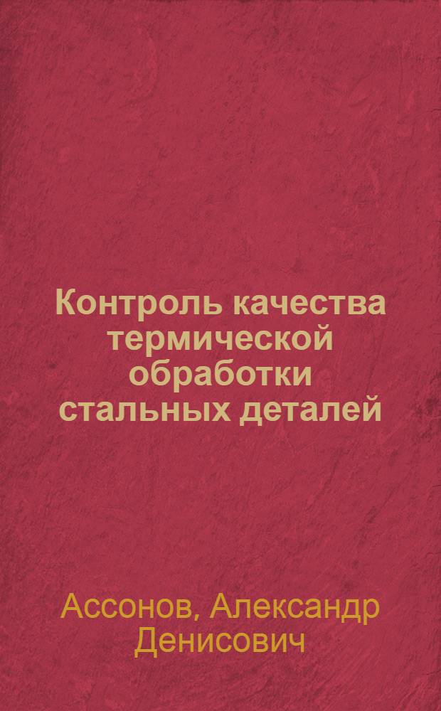 Контроль качества термической обработки стальных деталей