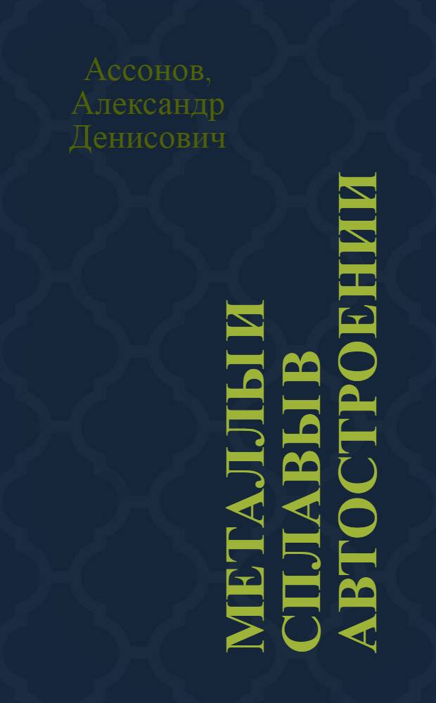 Металлы и сплавы в автостроении
