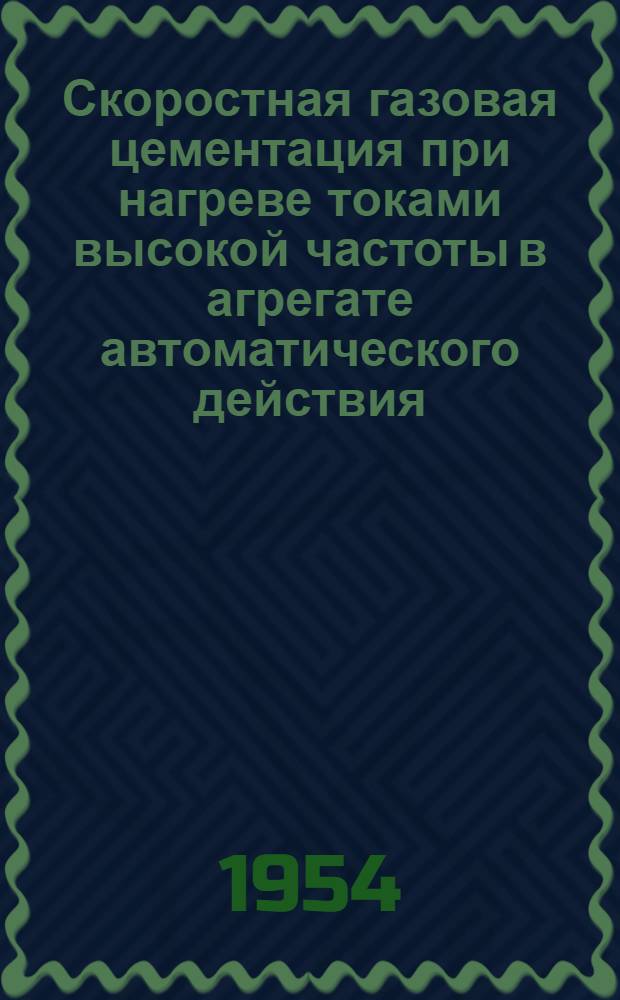 Скоростная газовая цементация при нагреве токами высокой частоты в агрегате автоматического действия