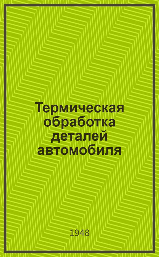 Термическая обработка деталей автомобиля