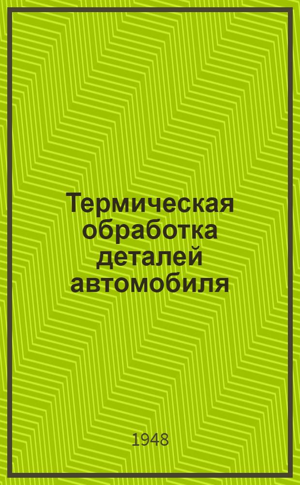 Термическая обработка деталей автомобиля