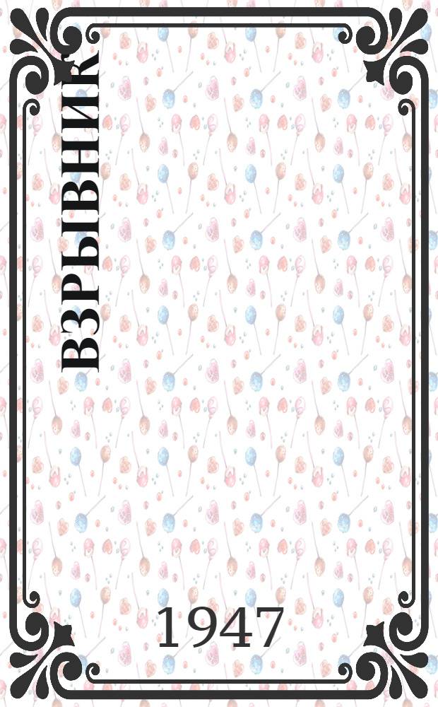 Взрывник