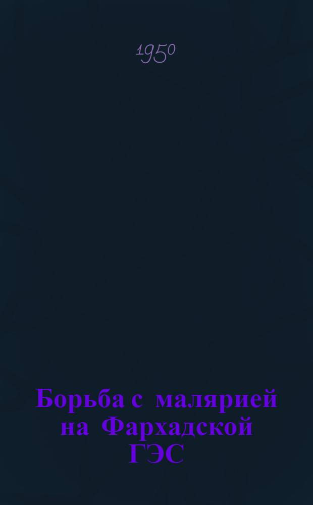 Борьба с малярией на Фархадской ГЭС