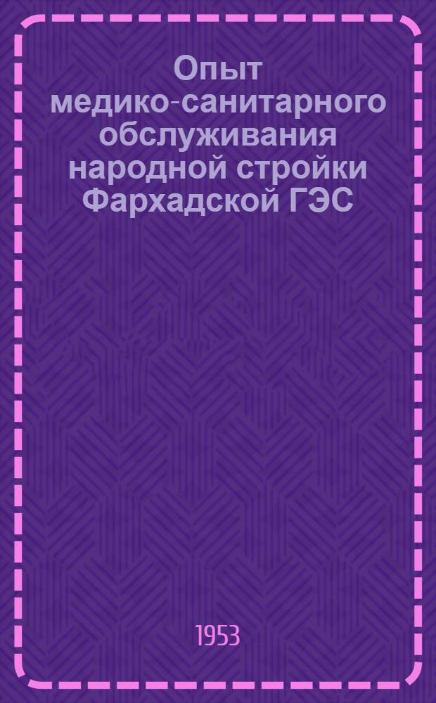 Опыт медико-санитарного обслуживания народной стройки Фархадской ГЭС