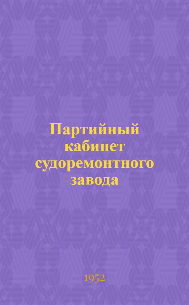 Партийный кабинет судоремонтного завода