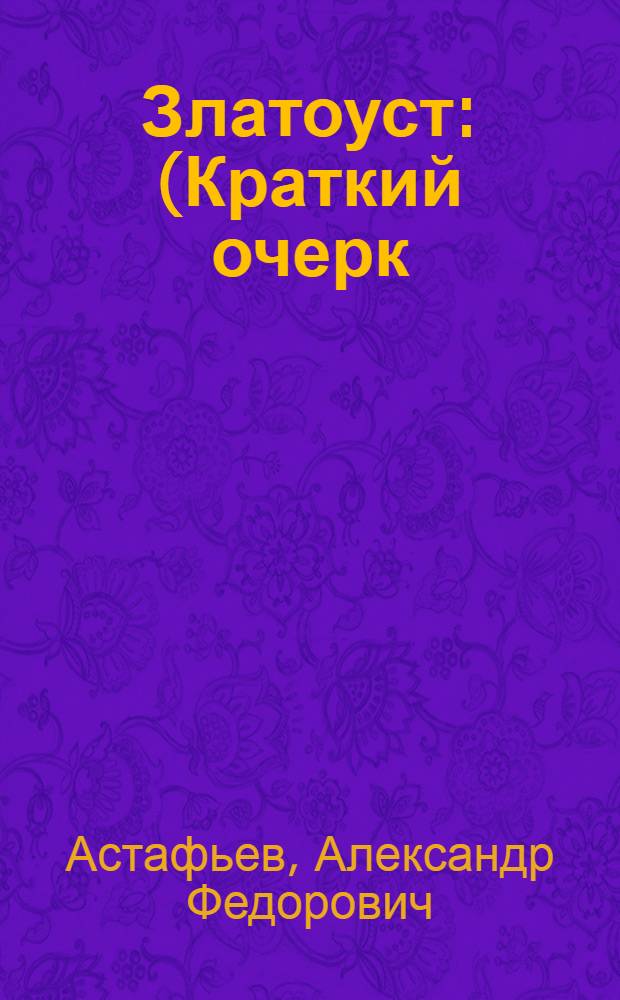 Златоуст : (Краткий очерк)