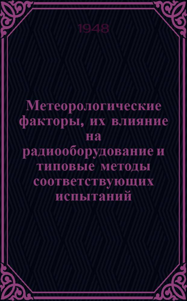 Метеорологические факторы, их влияние на радиооборудование и типовые методы соответствующих испытаний