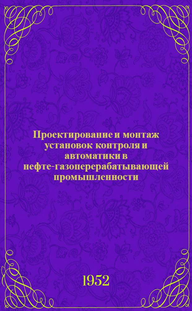 Проектирование и монтаж установок контроля и автоматики в нефте-газоперерабатывающей промышленности : Учебник для техникумов