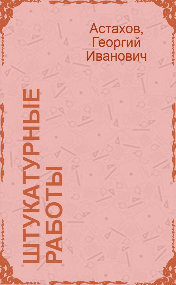 Штукатурные работы : Учеб. пособие для повышения квалификации рабочих