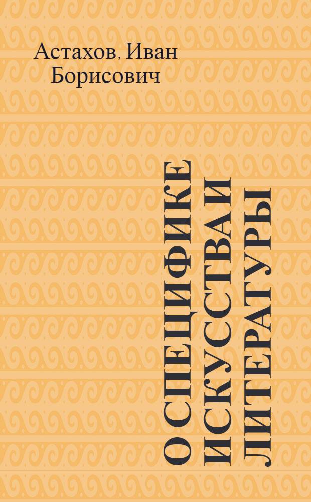 О специфике искусства и литературы