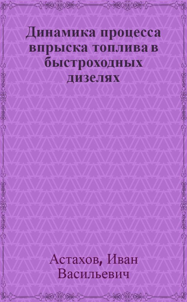 Динамика процесса впрыска топлива в быстроходных дизелях