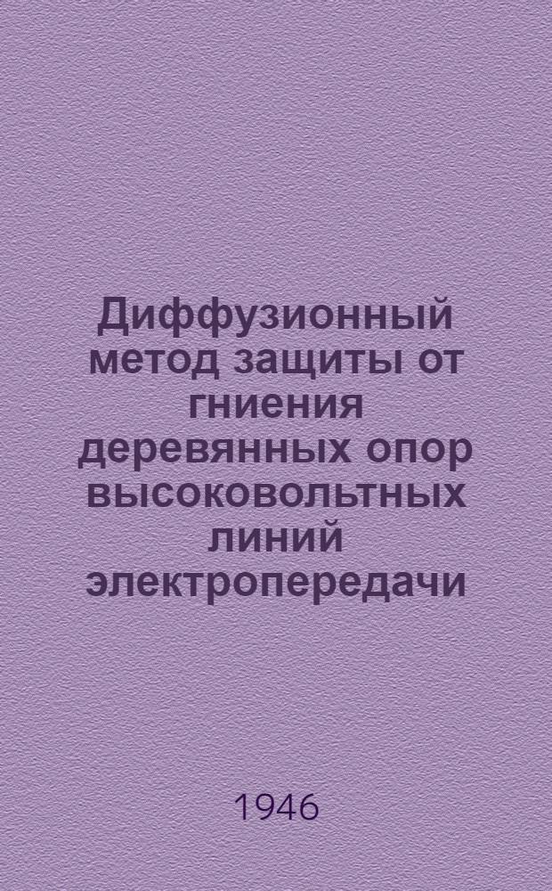 Диффузионный метод защиты от гниения деревянных опор высоковольтных линий электропередачи