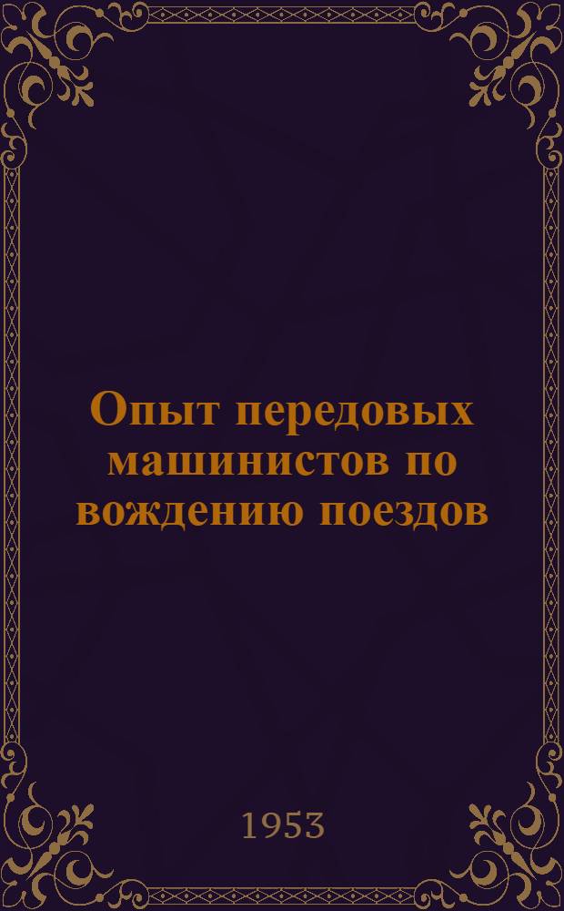 Опыт передовых машинистов по вождению поездов