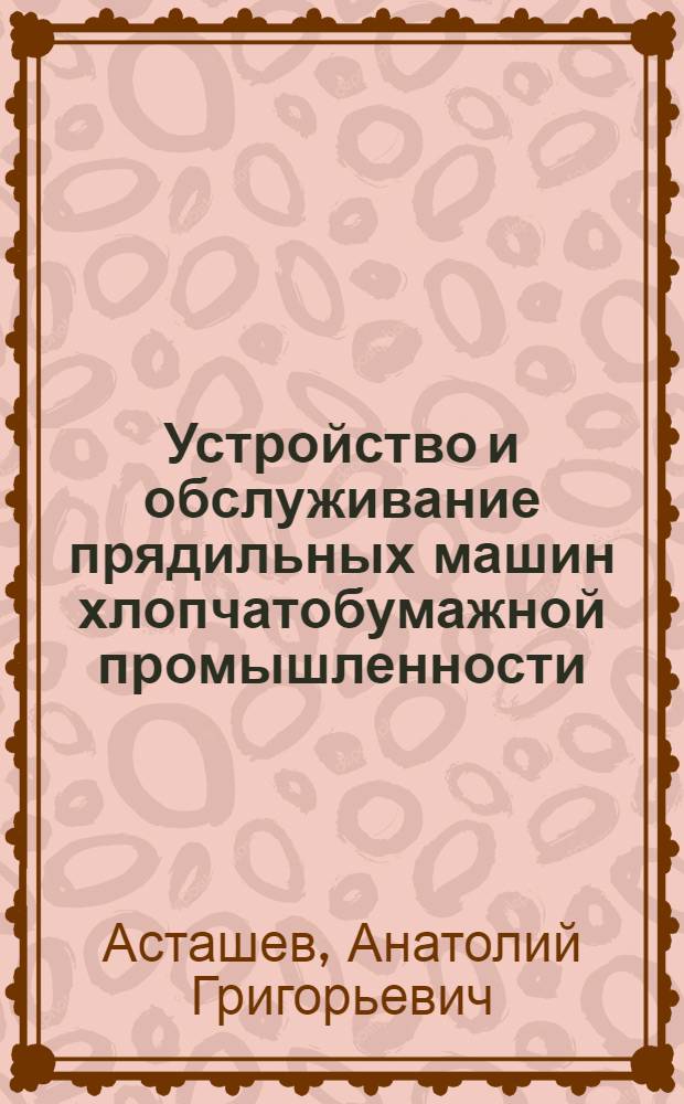 Устройство и обслуживание прядильных машин хлопчатобумажной промышленности