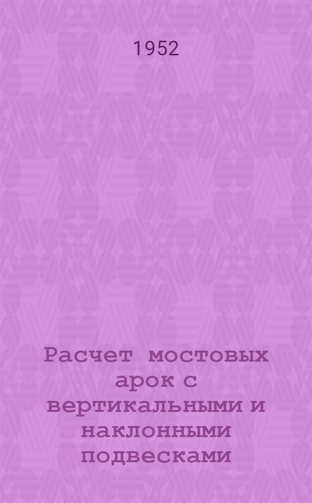 Расчет мостовых арок с вертикальными и наклонными подвесками