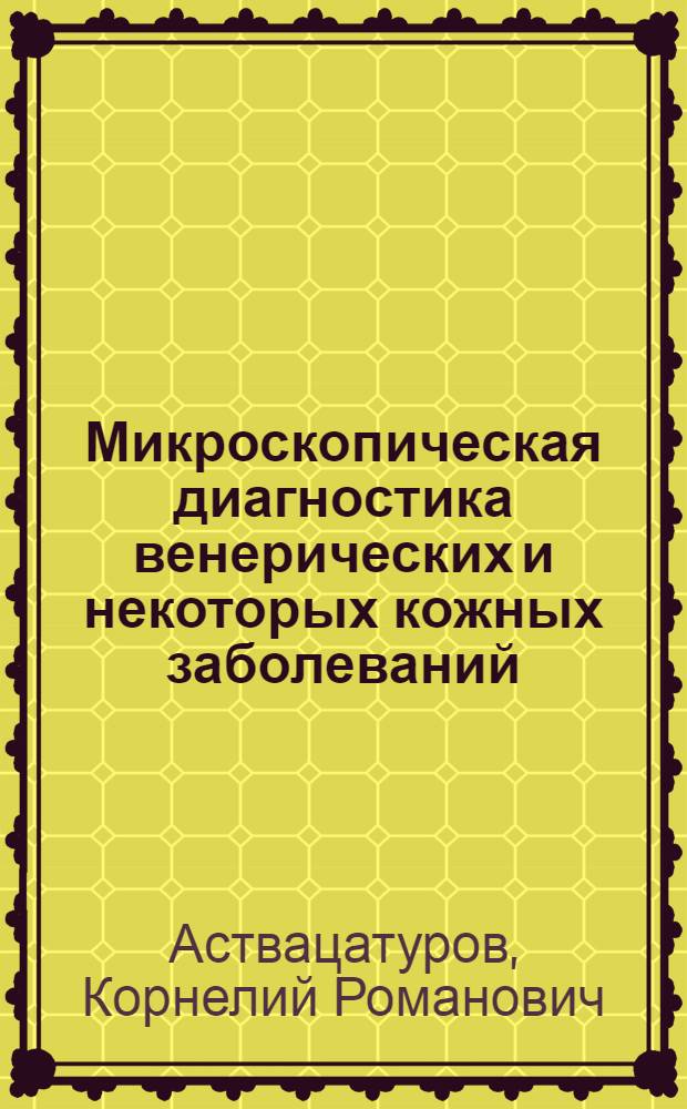 Микроскопическая диагностика венерических и некоторых кожных заболеваний