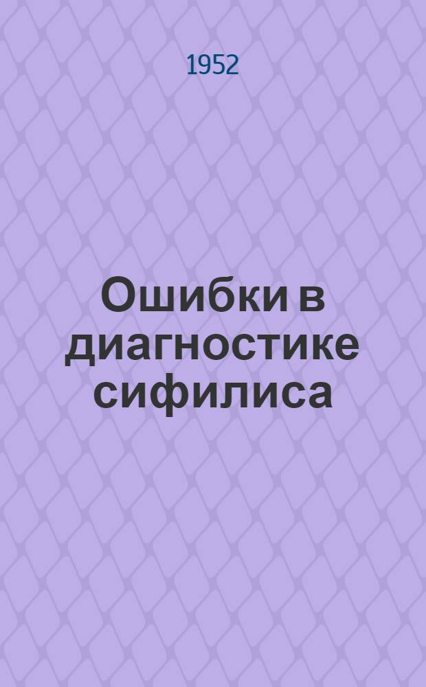Ошибки в диагностике сифилиса