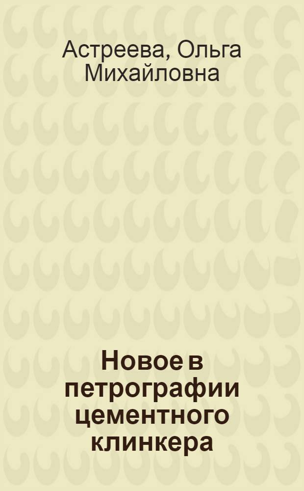 Новое в петрографии цементного клинкера