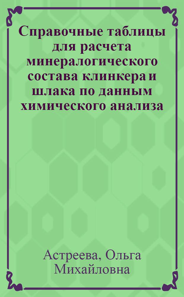 Справочные таблицы для расчета минералогического состава клинкера и шлака по данным химического анализа