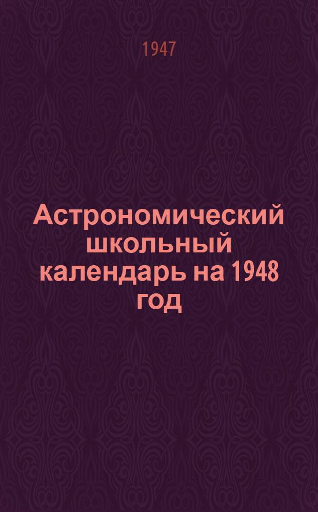 Астрономический школьный календарь на 1948 год