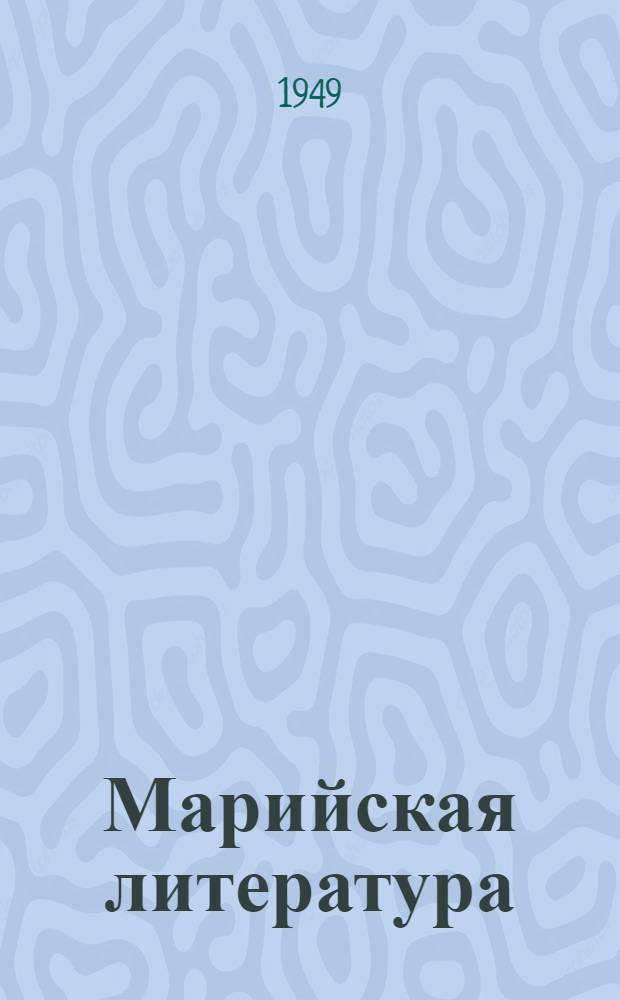 Марийская литература : Сборник : Песни и сказки. Стихи и проза. Пьесы