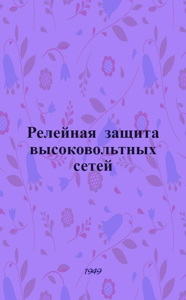 Релейная защита высоковольтных сетей