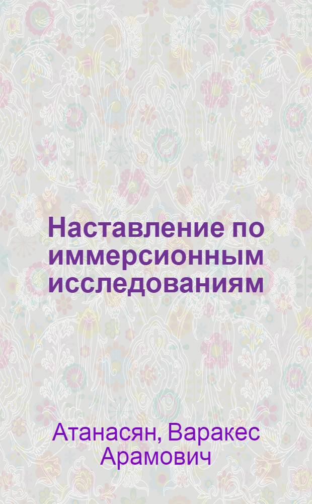 Наставление по иммерсионным исследованиям