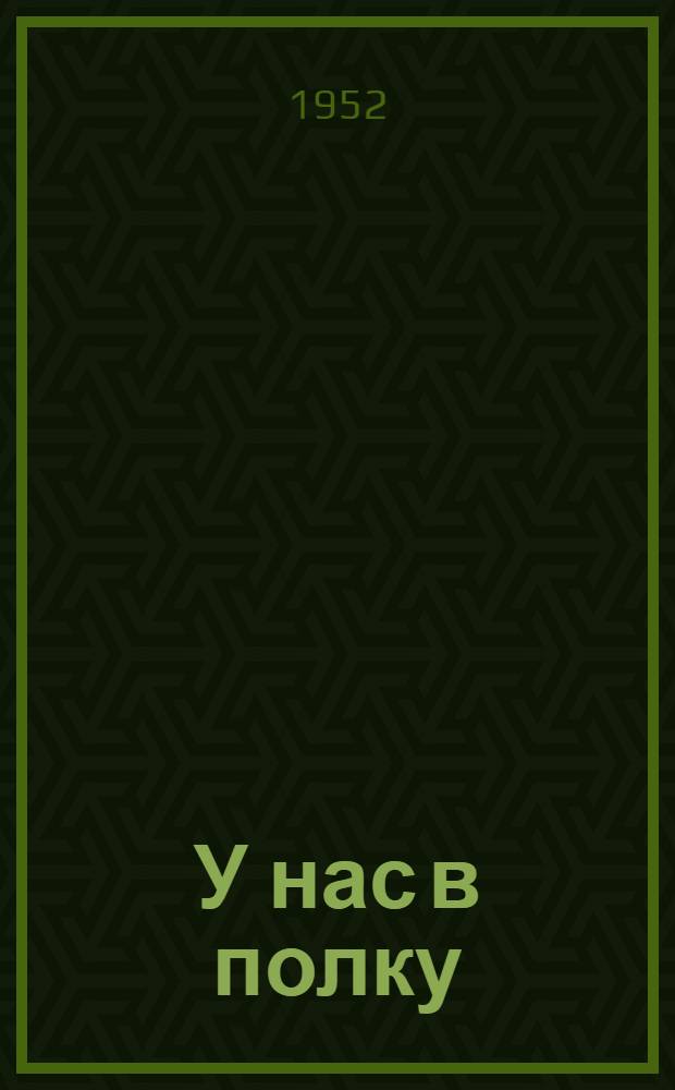 У нас в полку; Дул теплый ветер; Зимний отпуск; Наш спутник: Рассказы / Ил.: В. Высоцкий; Гл. полит. упр. Советской Армии
