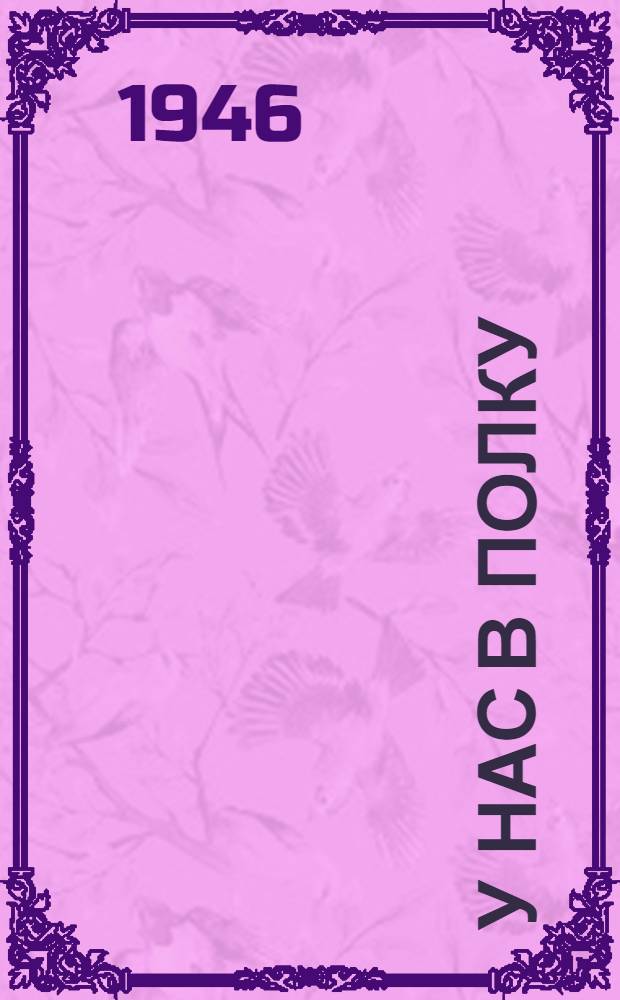 У нас в полку : Рассказы