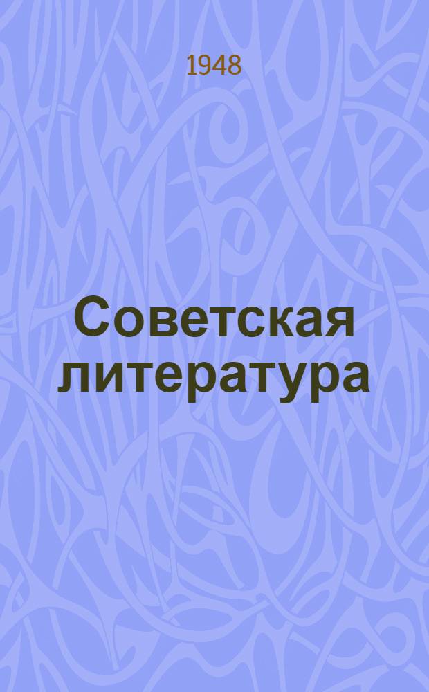 Советская литература : Хрестоматия для 10-го класса арм. школы