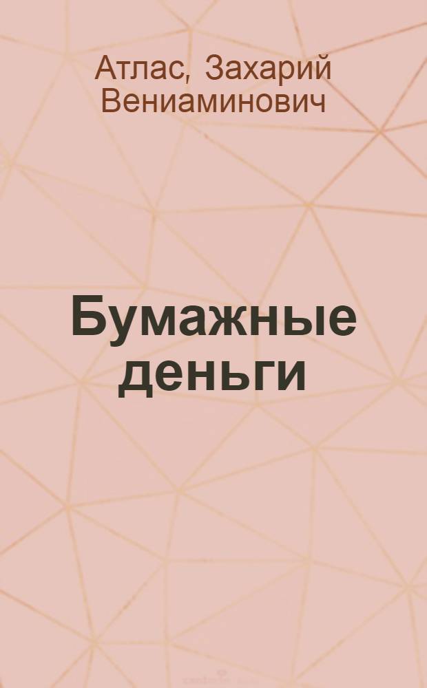 Бумажные деньги : Учеб. материал по курсу "Денежное обращение и кредит иностр. государств" : Утв. УУЗ Госбанка СССР как учеб. пособие для студентов ЗКЭИ