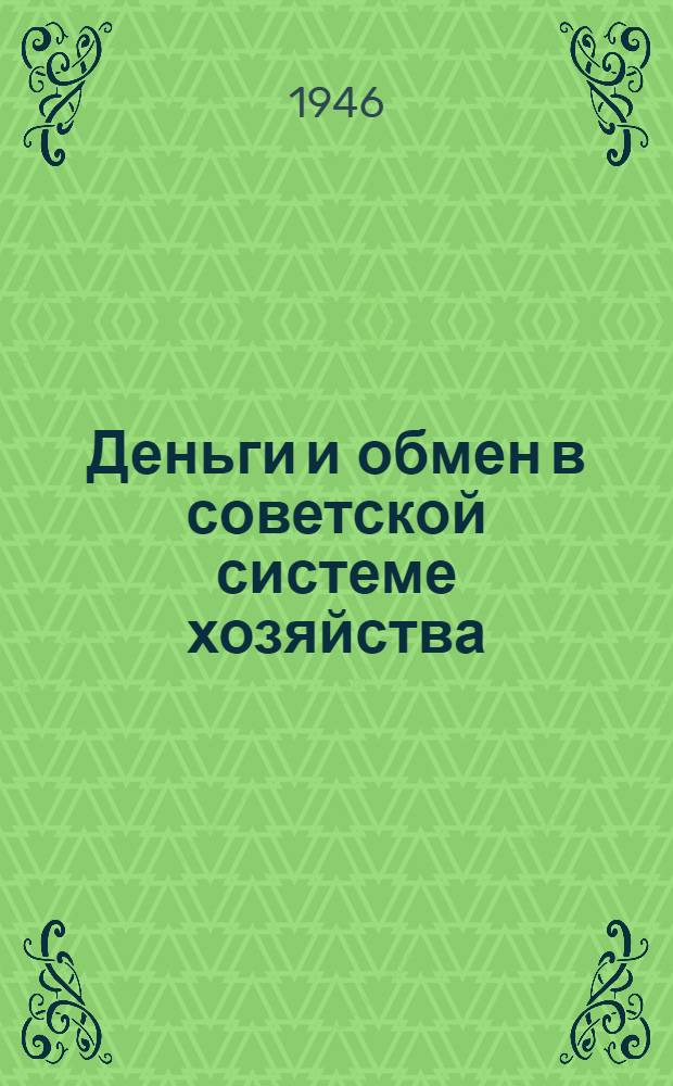 Деньги и обмен в советской системе хозяйства