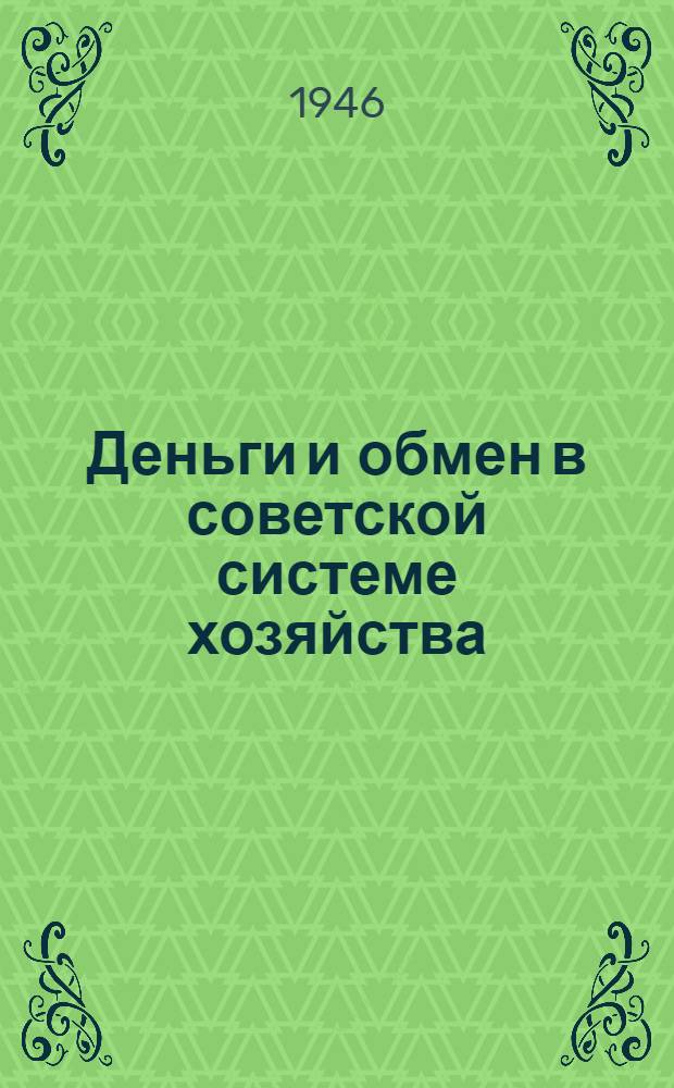 Деньги и обмен в советской системе хозяйства