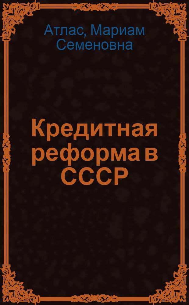 Кредитная реформа в СССР